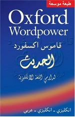 Oxford wordpower = Qāmūs Uksfūrd al-ḥadīth li-dārisī al-lughah al-Inkilīzīyah : Inkilīzī-Inkilīzī-ʻArab.