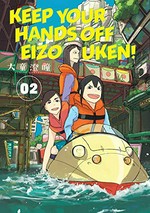 Keep your hands off Eizouken! story and art by Sumito Oowara ; [translated by Kumar Sivasubramanian ; lettering and retouch by Susie Lee and Studio Cutie ; edited by Carl Gustav Horn]. 02 /