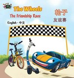 Lun zi you yi sai = The wheels : the friendship race / Inna Nusinsky ; illustrations by Michael Jay Roque ; [translated from English by Qi Hao]
