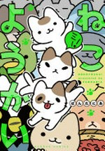 Yokai cats. story & art by Pandania ; translation, Minna Lin ; lettering, Carl Vanstiphout. 3 /