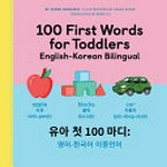 Yua ŭi ch'ŏt 100-danŏ : Yŏngŏ, Han'gugŏ tongsi haksŭp = 100 first words for toddlers, English-Korean bilingual / Jayme Yannuzzi ; translated by Bora Yu ; illustrations by Sarah Rebar.