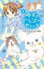 Yuzu the pet vet. by Mingo Ito ; in collaboration with Nippon Columbia Co., Ltd. ; translation, Julie Goniwich ; lettering, David Yoo. 6 /