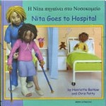 Hē Nita pēgainei sto nosokomeio = Nita goes to hospital / story by Henriette Barkow ; models and illustrations by Chris Petty ; Greek translation by Zannetos Toffalis.