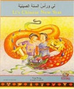 Lī wa-raʼs al-sanah al-Ṣīnīyah = Li's Chinese New Year / Fang Wang ; illustrated by Jennifer Corfield ; Arabic translation by Wafá Tarnowska.
