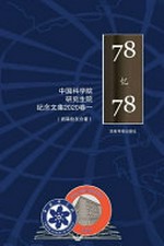 78 yi 78 : 1978 ji Zhongguo ke xue yuan yan jiu sheng yuan ji nian wen ji. Wen ji bian ji bu. [2020, juan yi] /