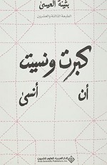 Kabirt wa-nasīt an ansá / Buthaynah al-'Īsá.