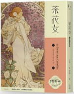 Cha hua nü / Xiao Zhongma zhu ; Deng Haifeng yi = La dame aux camélias / Alexandre Dumas.