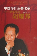 Zhongguo wei shen me yao gai ge : si yi fu qin Hu Yaobang / Hu Deping zhu.