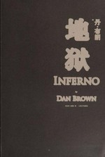 Di yu / Dan Bulang zhu ; Lu Danjun, Wang Xiaodong yi = Inferno / Dan Brown.