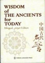 Wisdom of the ancients for today = Zhongguo gu dai ming ren ming yan / compiled by Mu Zi.