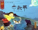 Zhong qiu jie : qian li gong chan juan / Wang Zaozao zhu wen ; Liu Ting hui tu.