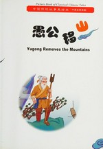 Yu gong yi shan = Yugong removes the mountains. / Zhongguo Chuan Tong Gu Shi Mei Hui Ben bian wei hui bian zhu.
