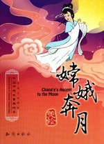 Chang e ben yue = Chang'e's ascent to the moon. / Zhongguo Chuan Tong Gu Shi Mei Hui Ben bian wei hui bian zhu.