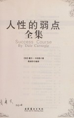 Ren xing de ruo dian quan ji / (Mei) Daier Kanaiji zhu ; Jiang Manhua yi = Success course / by Dale Carnegie.
