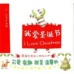 Wo ai sheng dan jie = I love Christmas / Anna Woke wen, tu ; Pu pu lan yi.