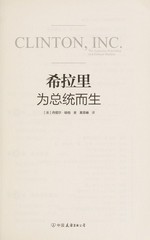 Xilali : wei zong tong er sheng = Clinton, Inc. : the audacious rebuilding of a political machine / (Mei) Danni'er Habo zhu ; Wu Zhongxiu yi.