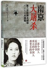 Nanjing da tu sha : di er ci shi jie da zhan zhong bei yi wang de da hao jie / [Mei] Zhang Chunru zhu ; Tan Chunxia, Jiao Guolin yi = The rape of Nanking : the forgotten holocaust of World War II / Iris Chang.