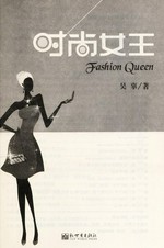Shi shang nü wang = Fashion queen / Wu Gu zhu.