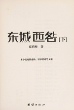 Dong cheng xi jiu / Lan Yaoshi zhu.
