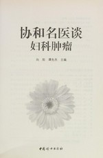 Xiehe ming yi tan fu ke zhong liu / Xiang Yang, Tan Xianjie zhu bian ; bian zhe, Wang Shu, Li Yuan, Lou Wenjia, Zhao Jun.