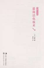 Feng mi Riben de zui jian jie hua zhuang ji shu / Shengqi Hui zhu ; Meng Siqiao yi.