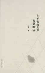 Zai bu an de shi jie an jing de huo : zhongguo shi shang 1993-2013 / Wang Xi zhu.