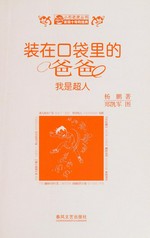 Zhuang zai kou dai li de ba ba. Yang Peng zhu ; Zheng Kaijun tu. Wo shi chao ren /