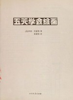 Wu tian xue hui hui hua / Beidi Aidehua zhu ; Zhang Suowa yi.
