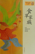 Shi cao jia zu = 食草家族 / Mo Yan zhu.