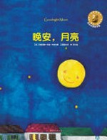 Goodnight moon = Wan an, yue liang / Margaret Wise Brown ; translated by Wang Tiantian ; illustrated by Lin Tian.