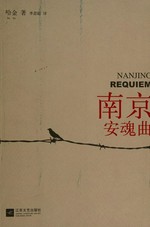 Nanjing an hun qu / Ha Jin zhu ; Ji Sicong yi.