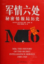 Jun qing liu chu : Mi mi qing bao ju li shi = MI6 : The History of the Secret Intelligence Service,1909-1949 / (Ying) Jisi Jiefuli zhu ; Zong Duanhua, Liao Guoqiang deng yi.