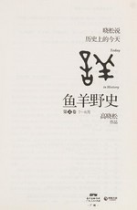 Xiaosong shuo li shi shang de jin tian (1-6) : yu yang ye shi. Gao Xiaosong zuo pin. Today in history /