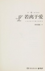 Ruo li yu ai : ren sheng zhu ding bu ke neng zhi ru chu jian =If in love / Qingshanluotuo zhu.