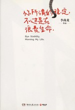Ni suo wei de wen ding, bu guo shi zai lang fei sheng ming = Bye stability, morning my life / Li Shanglong zuo pin.