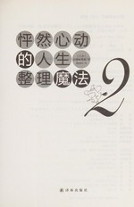 Peng ran xin dong de ren sheng zheng li mo fa. Jinteng Malihui zhu ; Yan Shangyin yi. 2 /