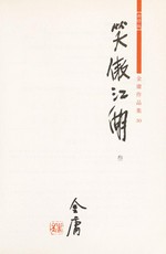 Xiao ao jiang hu : xin xiu ban / Jin Yong.