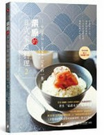 Quan neng zhu fu Liyuan de Ri shi jia ting liao li. Harumi's Japanese cooking / Liyuan Qingmei zhu ; He Qingsheng yi. 2, Wan mei de yi can =