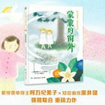 Meng meng de chuang wai / [Ri] Awan Jimeizi zhu ; [Ri] Heijing Jian hui ; Peng Yi, Zhou Longmei yi.