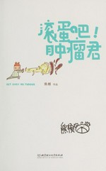 Gun dan ba! Zhong liu jun : wo yu ai zheng dou zheng de yi nian li = Get away Mr. Tumour / Xiong Dun zhu.