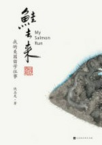 Gui qu lai : wo de Meiguo liu xue wang shi = My salmon run / Qian Zhilong zhu.