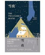 Xue ye = The two-family house / [Mei] Linda Keen Luowen zhu ; Zhu Jun yi.