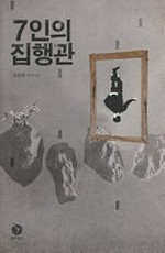 Ch'ilinǔi jibhaengkwan / Kim Bo-yǒng.