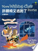Xu yuan yi you tao pao le = More wishing-chair stories / Yini Bulaidun zhu ; Wen Yijun yi.