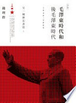 Mao Zedong shi dai he hou Mao Zedong shi dai, 1949-2009 : ling yi zhong li shi shu xie = The Mao Zedong era and post Mao era, 1949-2009 : an alternative writing of history / Qian Liqun zhu.