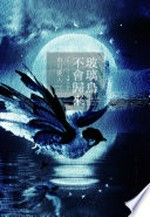 Bo li niao bu hui gui lai = Gurasu bādo wa kaeranai= The glass bird will never return / Shichuan Youren zuo ; Huang Yongding yi.