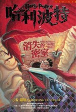 Hali Bote xiao shi de mi shi = Harry Potter and the chamber of secrets / J. K. Luolin zhu ; Peng Qianwen yi.