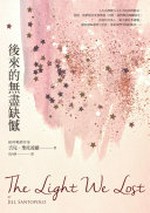 Hou lai de wu jin que han = The light we lost / Ji'er Shengtuoboluo (Jill Santopolo) zhu ; Hua Xiangyan yi.