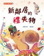 Xin lin ju de li wu / Liang Yayi zhu, Lan Xiao hui.