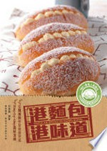 Gang mian bao, Gang wei dao = Popular bread in Hong Kong / Qiu Yongling bian zhu.